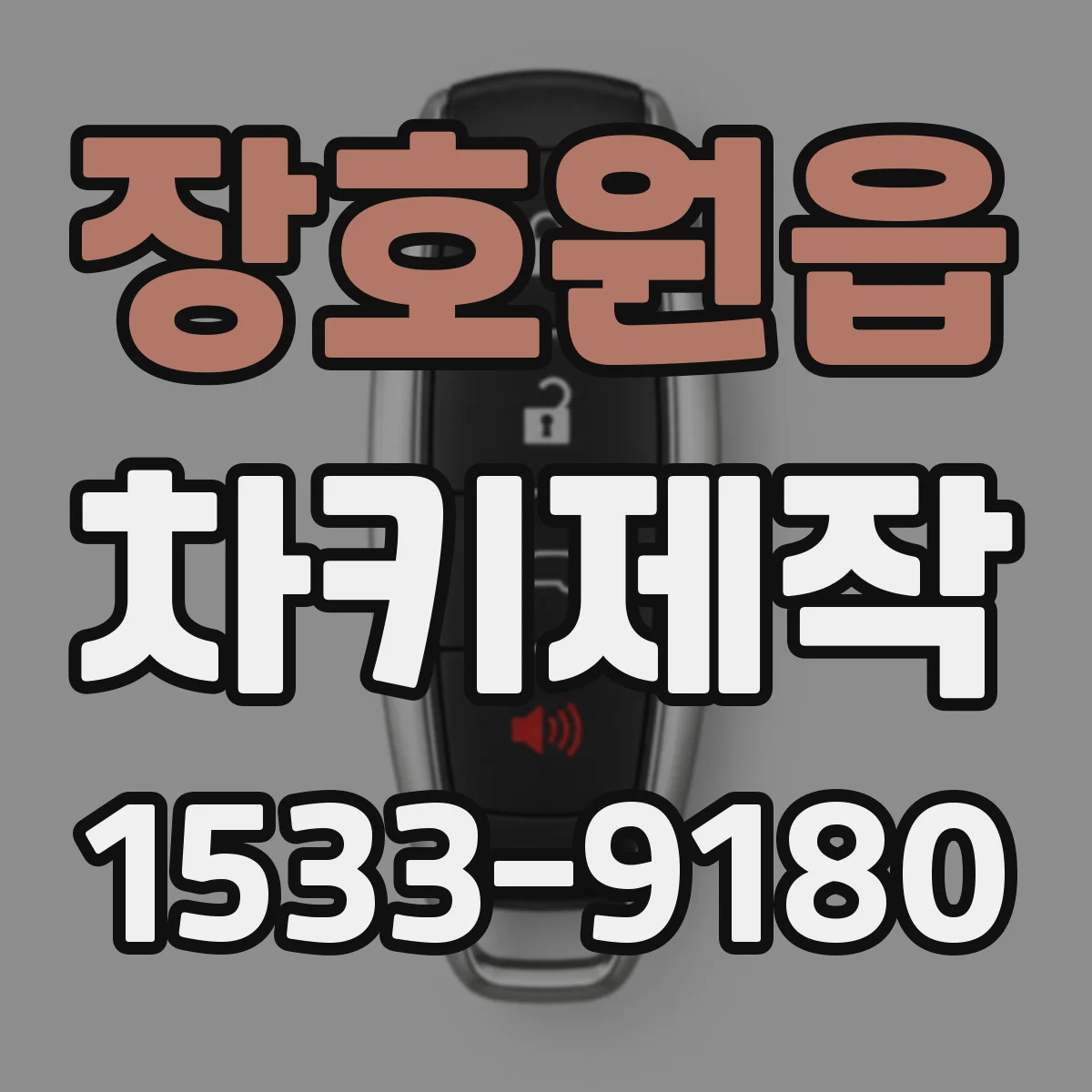 장호원읍 차키제작