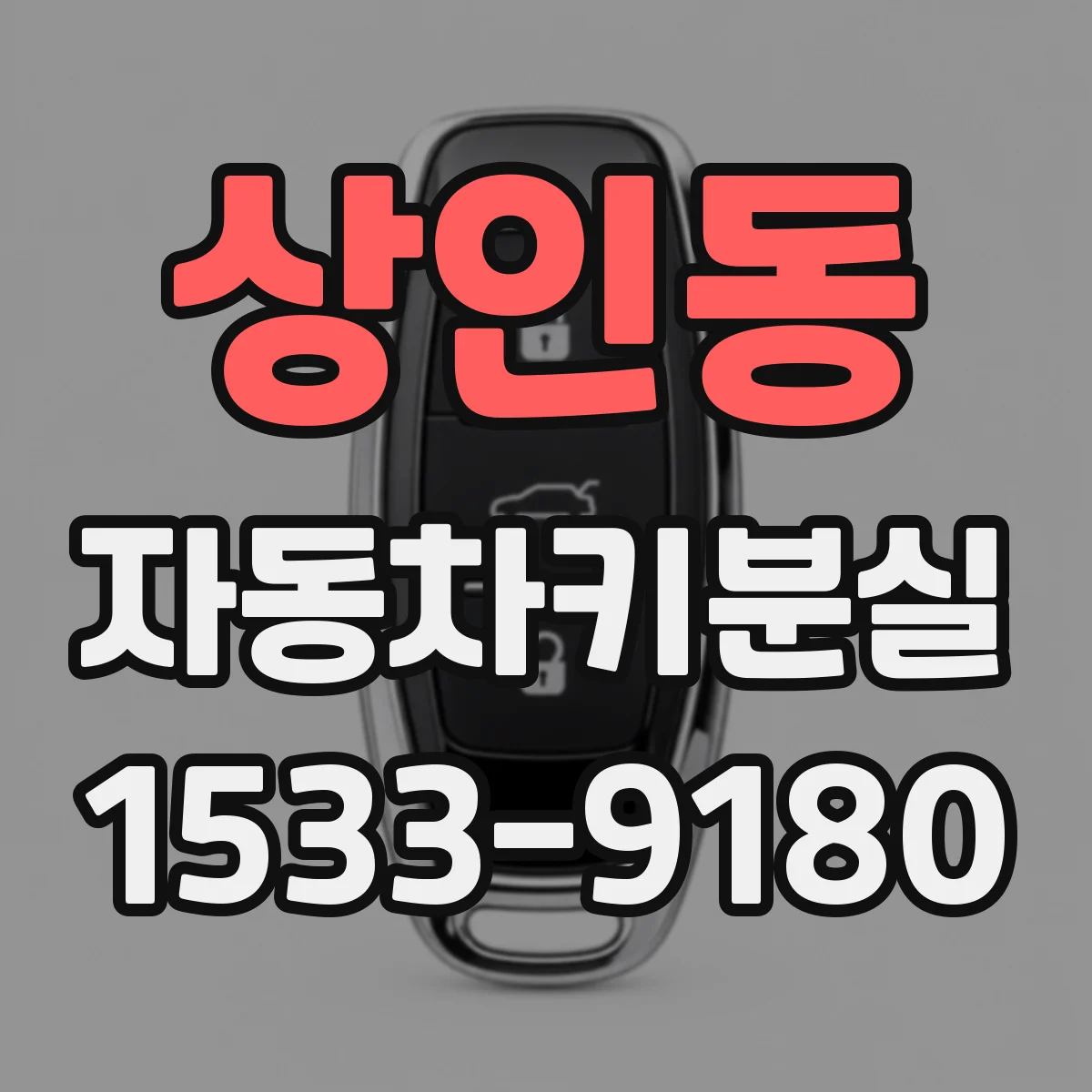 상인동 자동차키분실