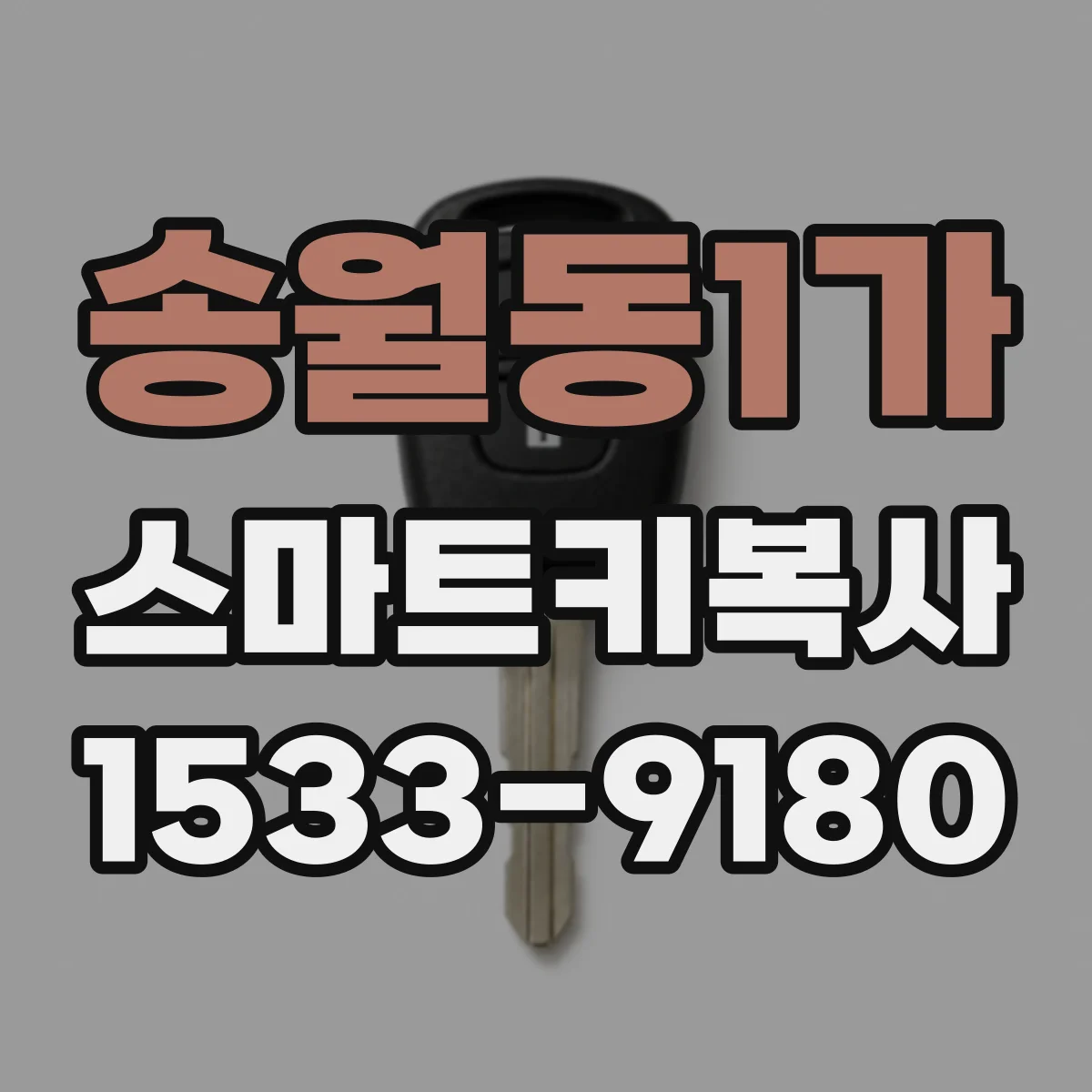 송월동1가 스마트키복사