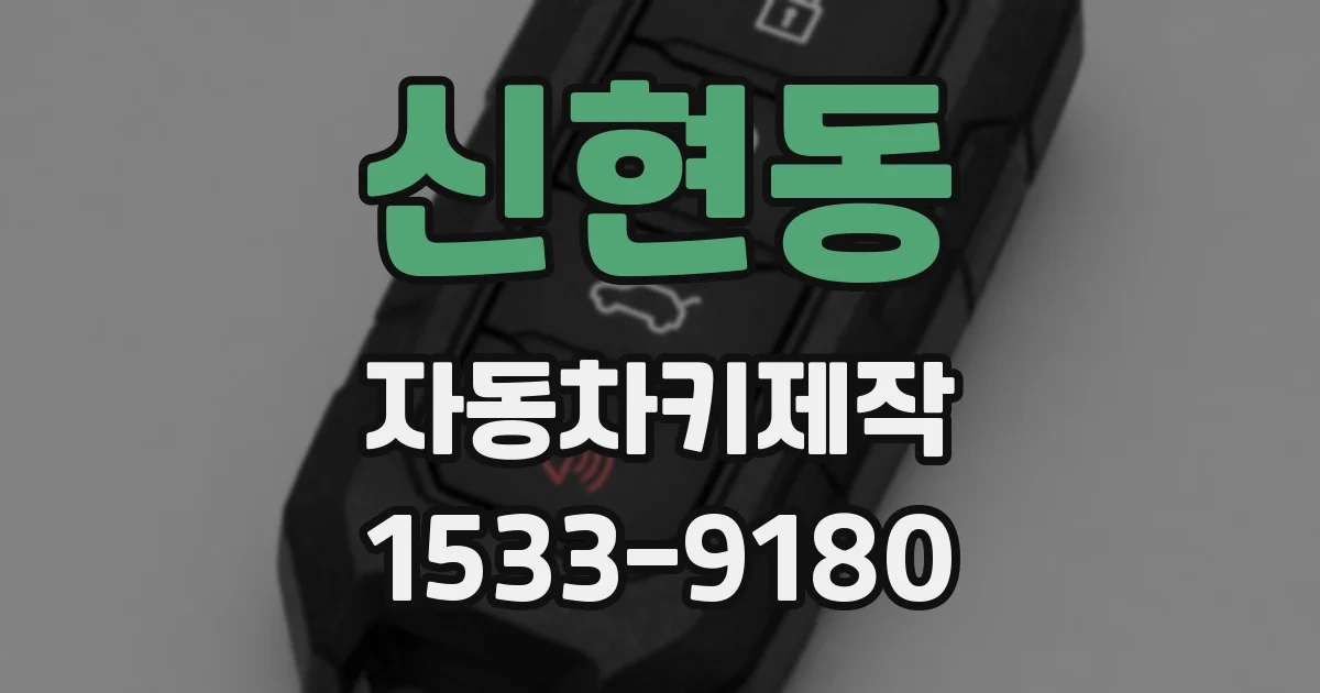 신현동 자동차키제작