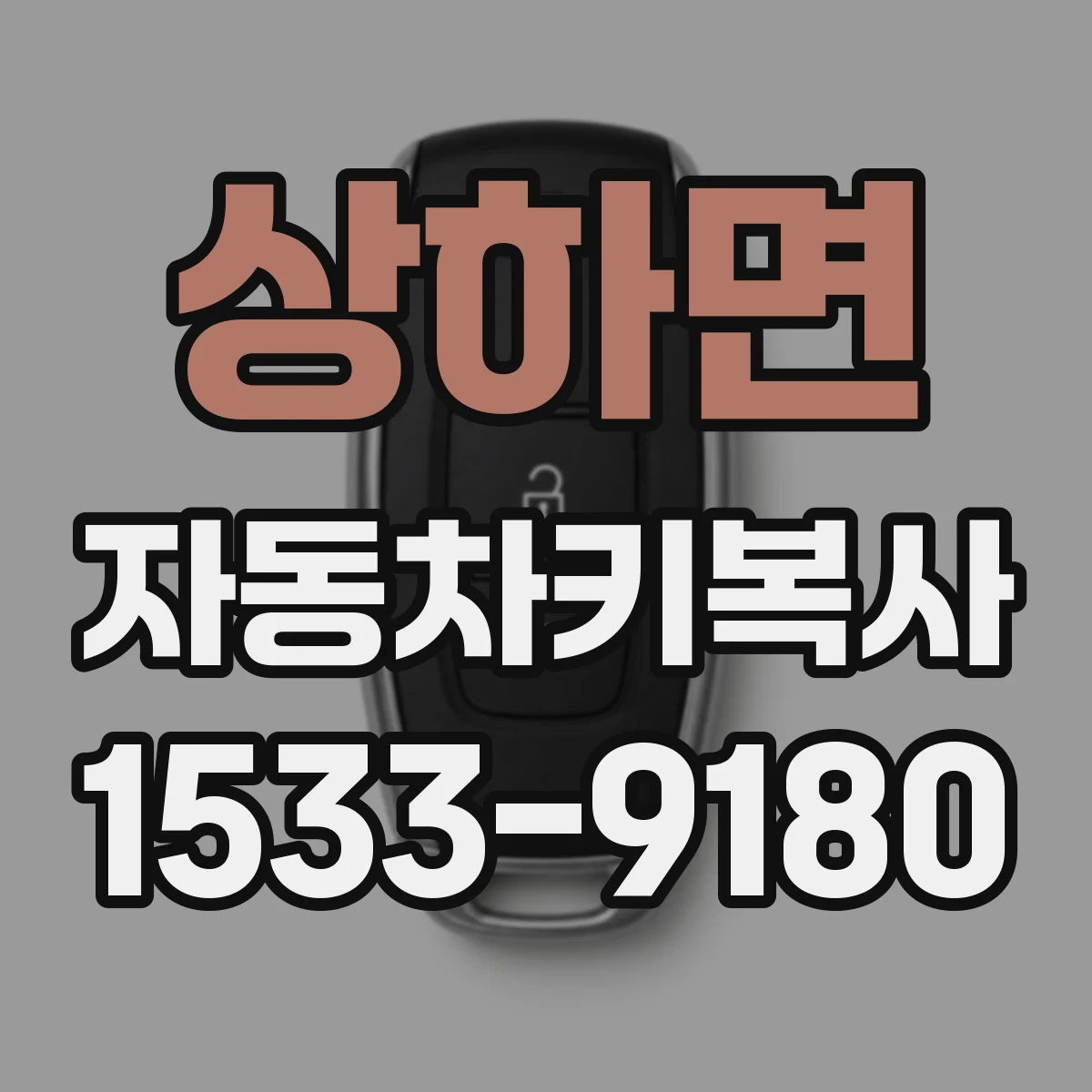 상하면 자동차키복사