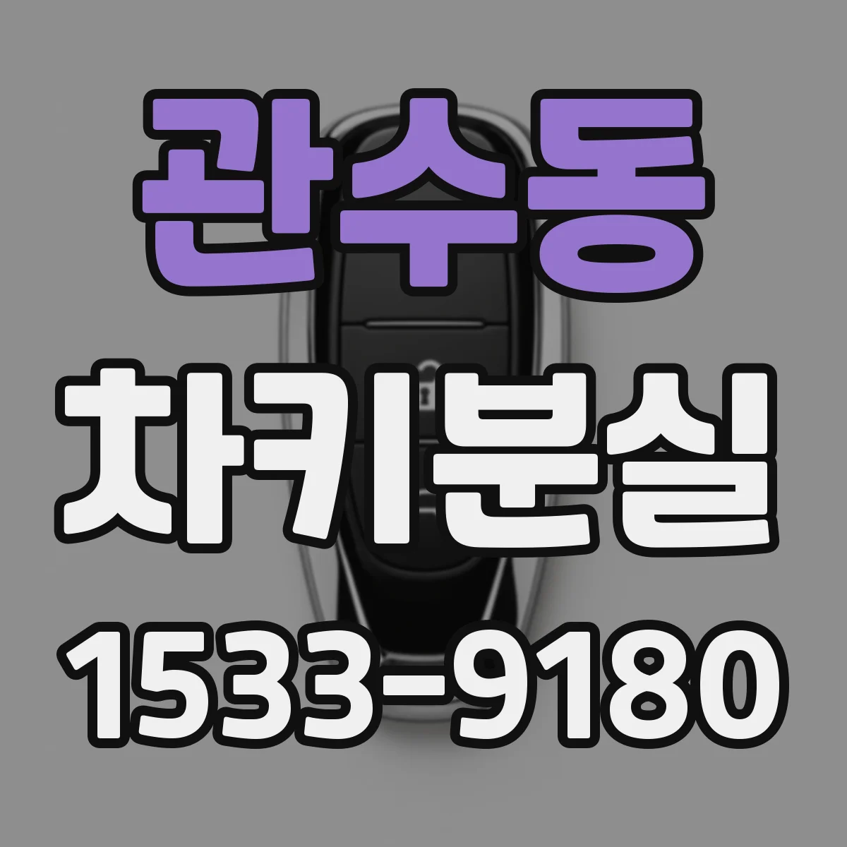 관수동 차키분실