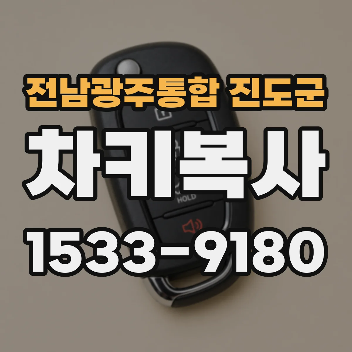 전남광주통합 진도군 차키복사