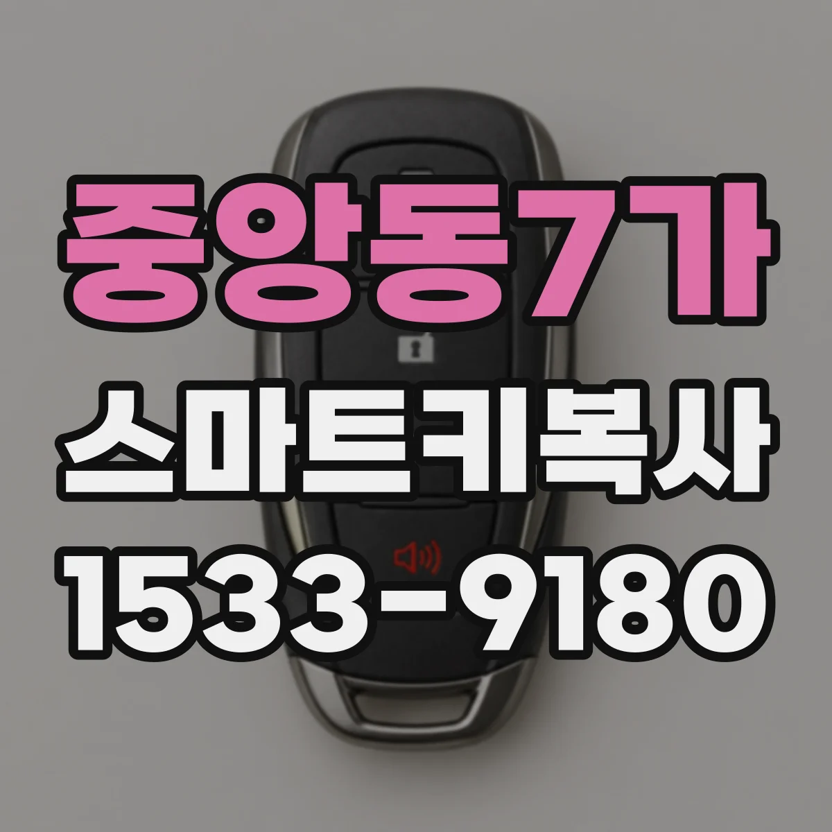 중앙동7가 스마트키복사