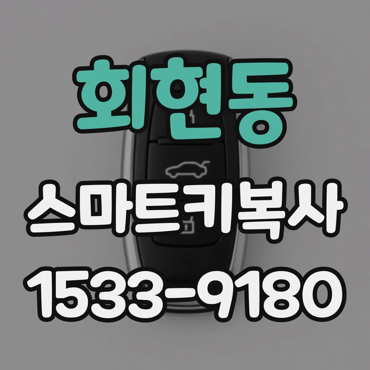 회현동 스마트키복사