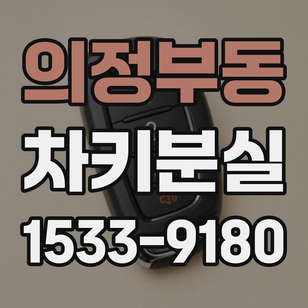 의정부동 차키분실