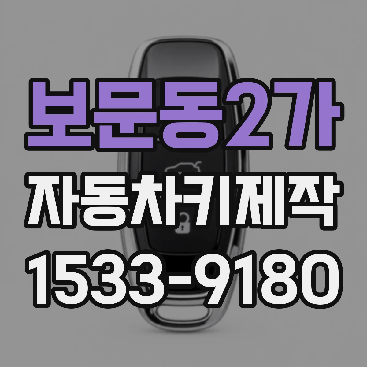 보문동2가 자동차키제작