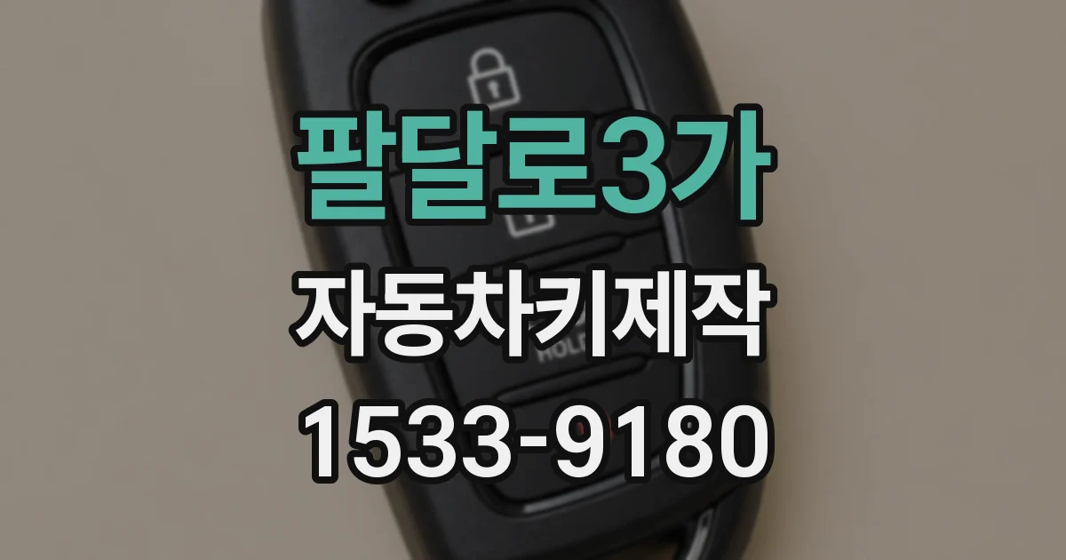 팔달로3가 자동차키제작