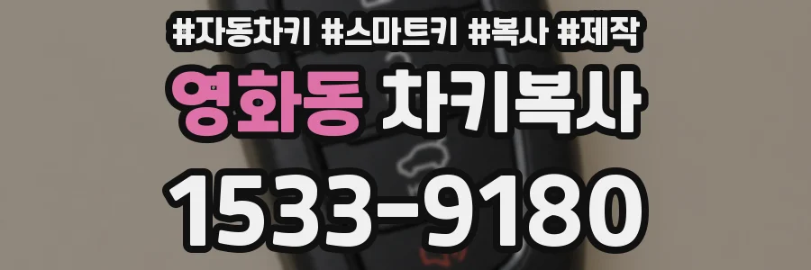 영화동 차키복사