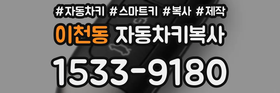 이천동 자동차키복사