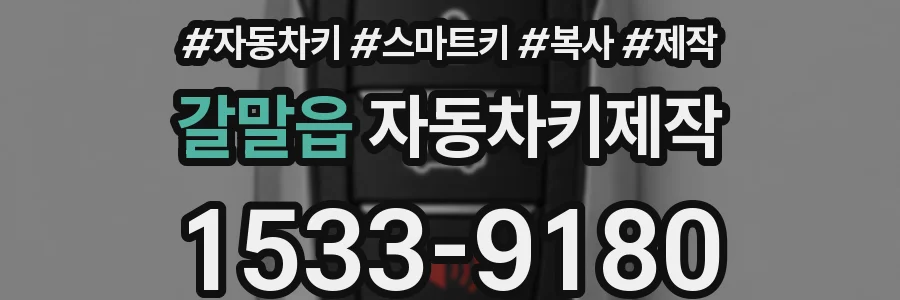 갈말읍 자동차키제작