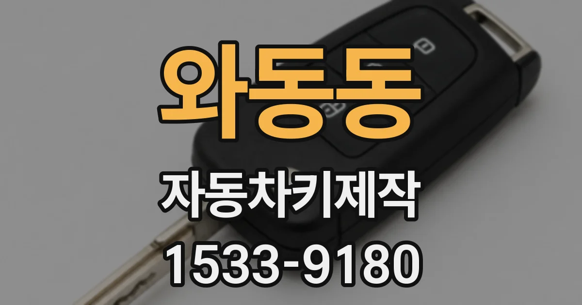 와동동 자동차키제작