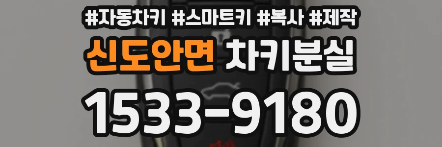 신도안면 차키분실