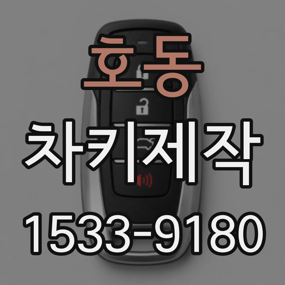 호동 차키제작