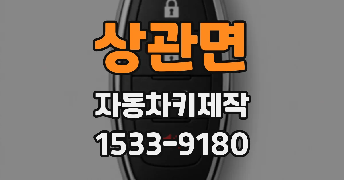 상관면 자동차키제작