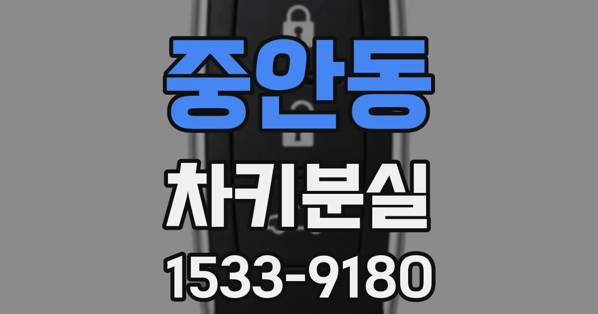 중안동 차키분실
