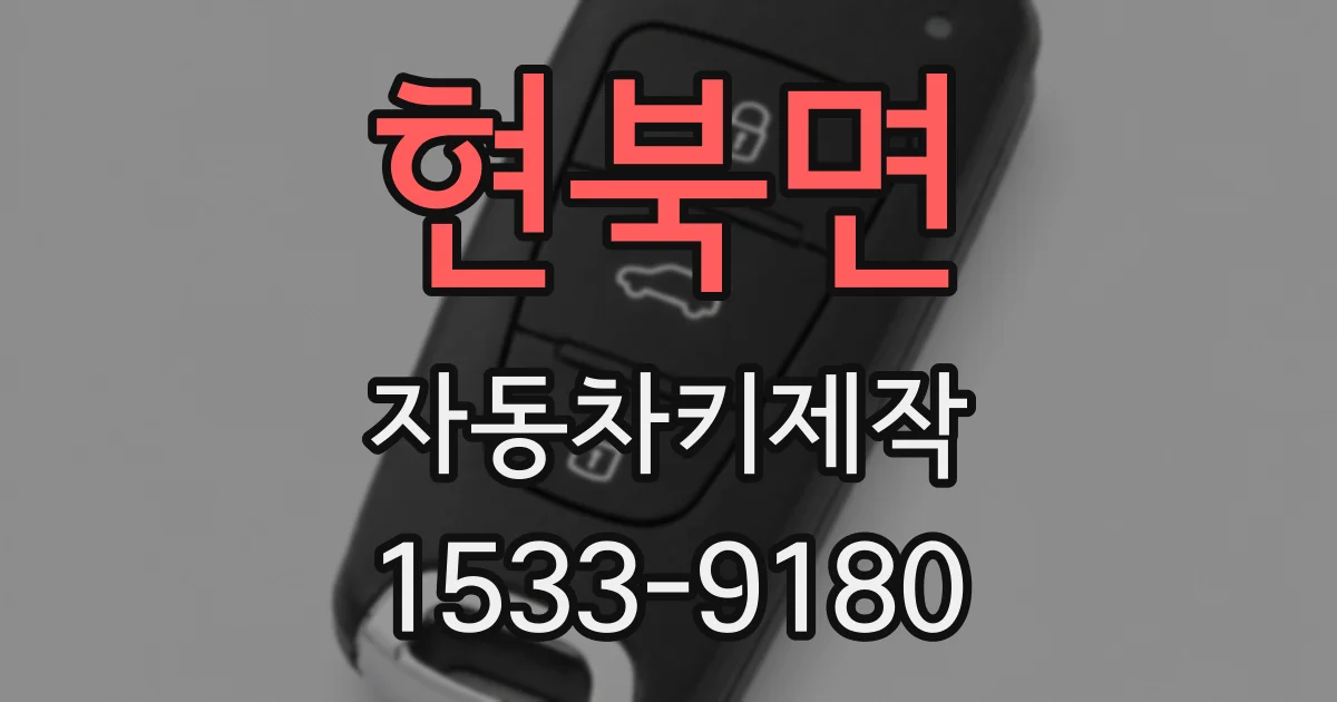 현북면 자동차키제작