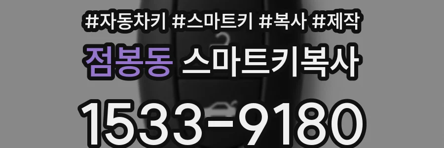 점봉동 스마트키복사