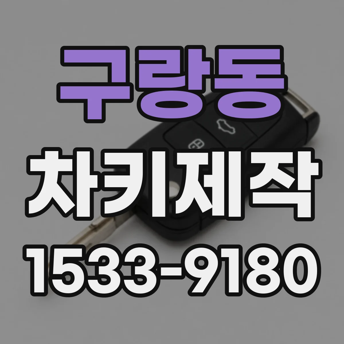 구랑동 차키제작
