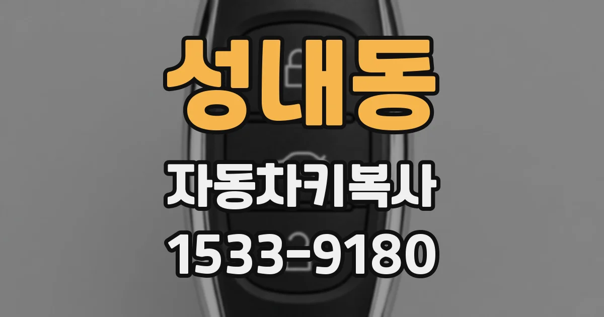 성내동 자동차키복사