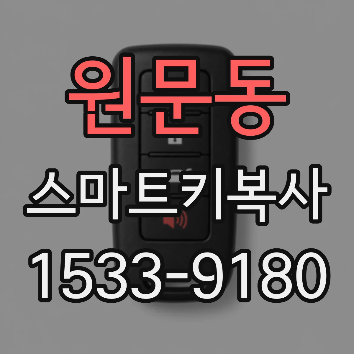 원문동 스마트키복사