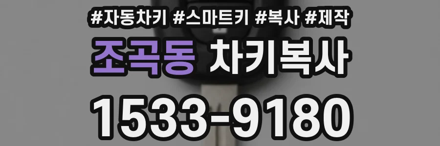 조곡동 차키복사