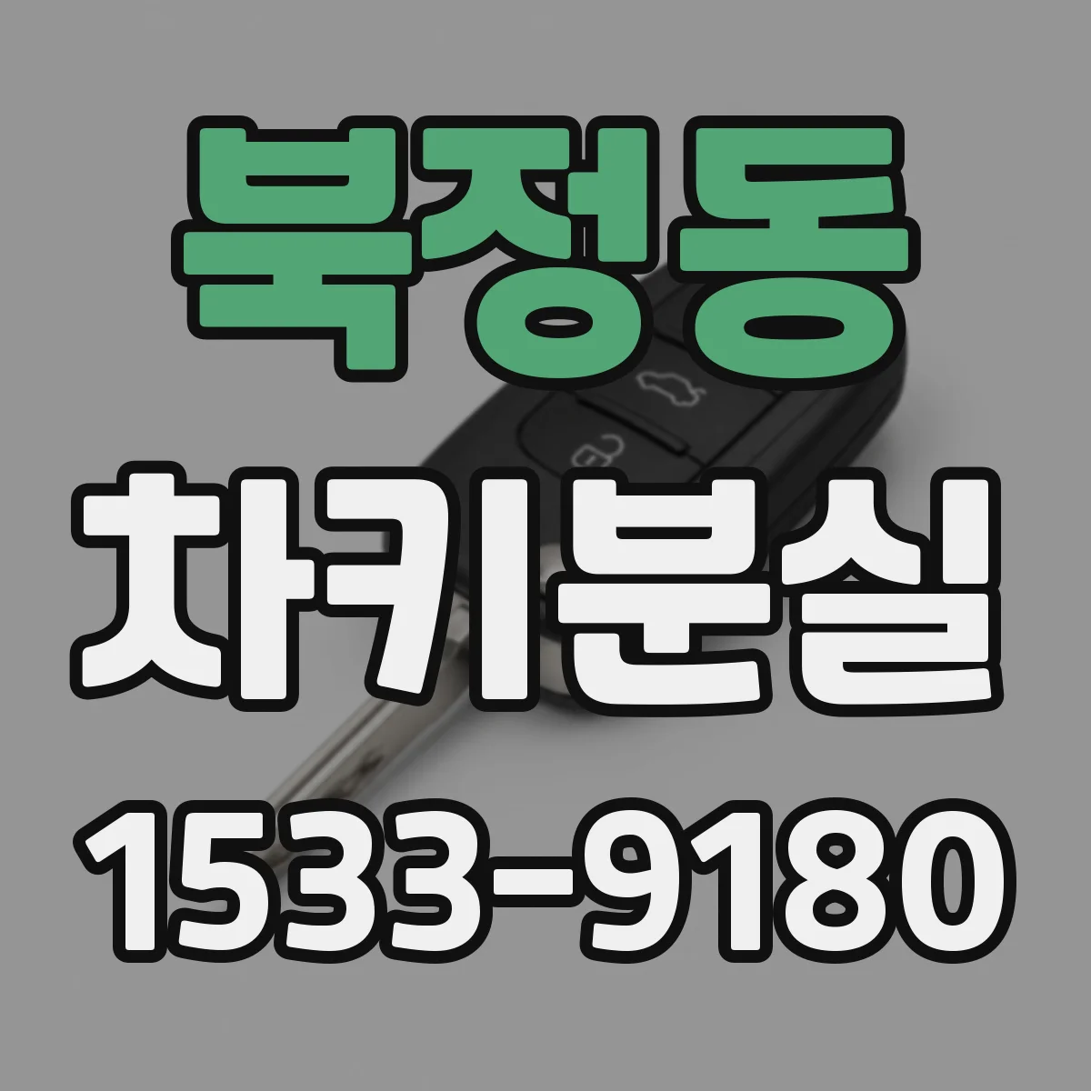 북정동 차키분실
