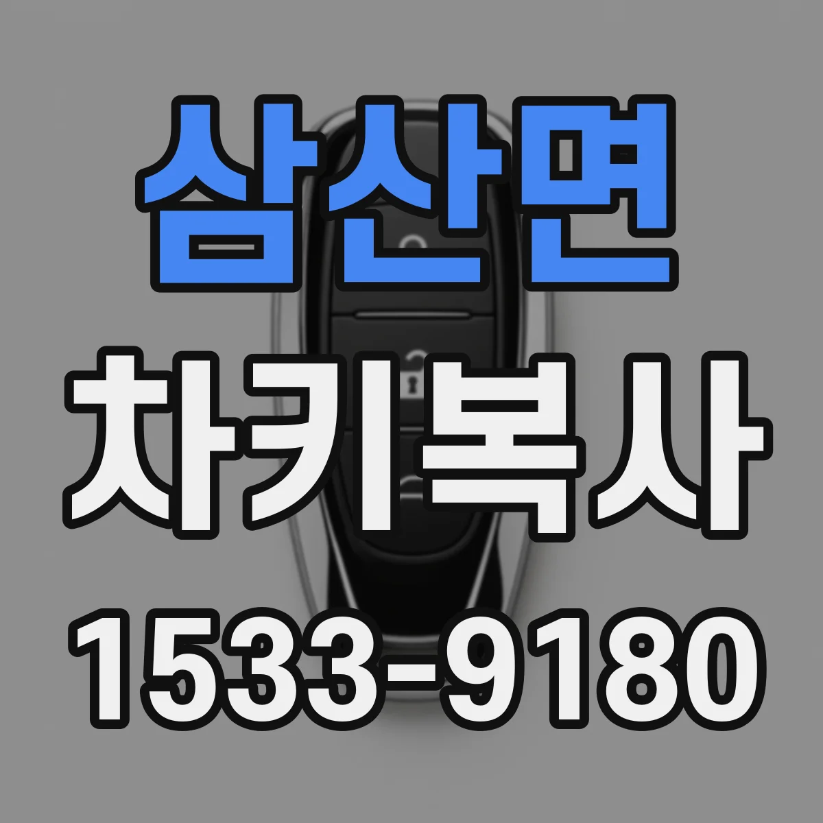 삼산면 차키복사