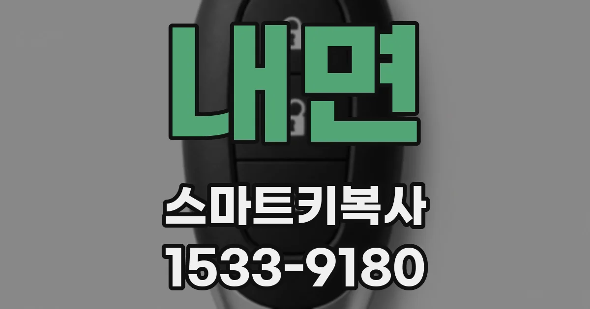 내면 스마트키복사