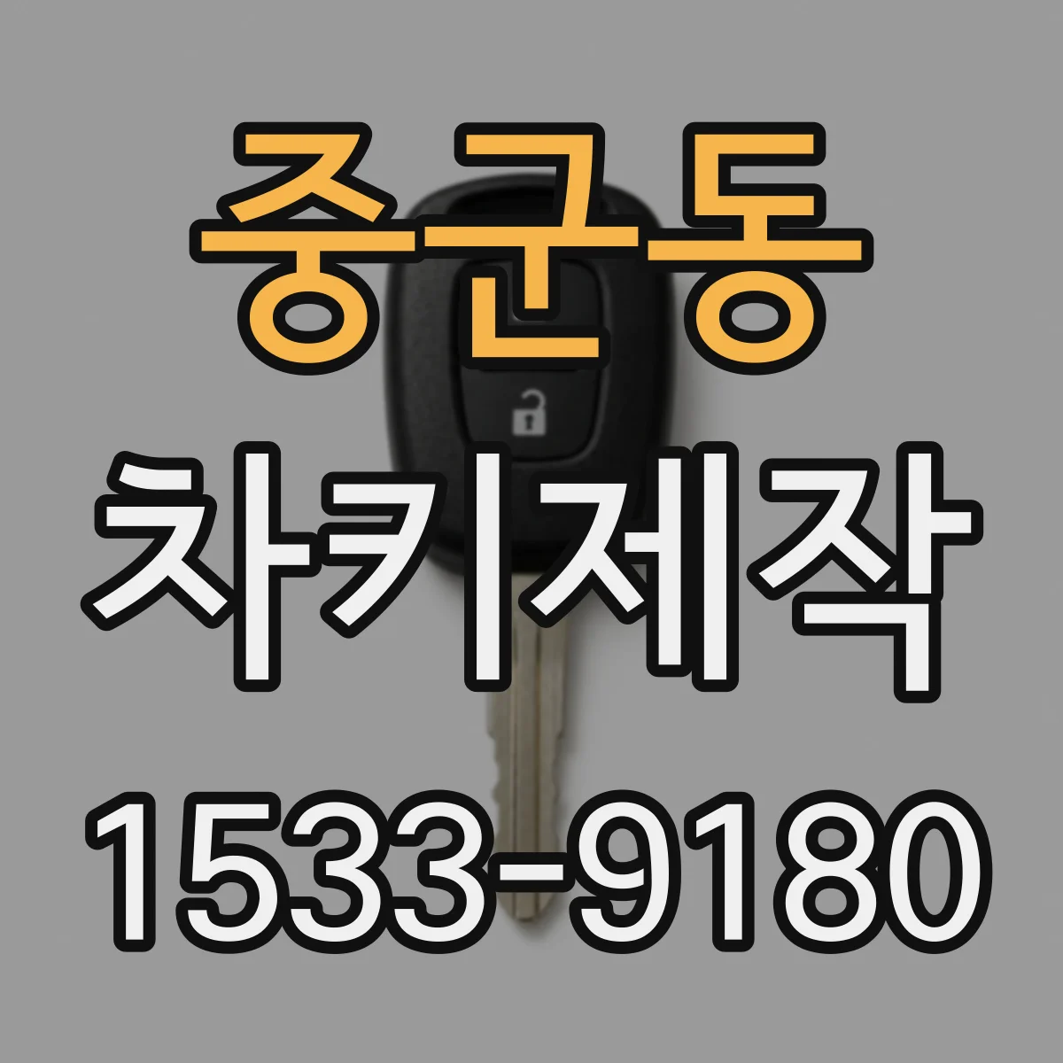 중군동 차키제작