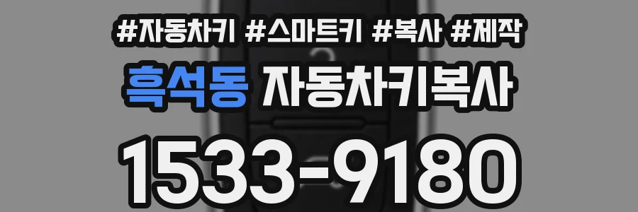 흑석동 자동차키복사