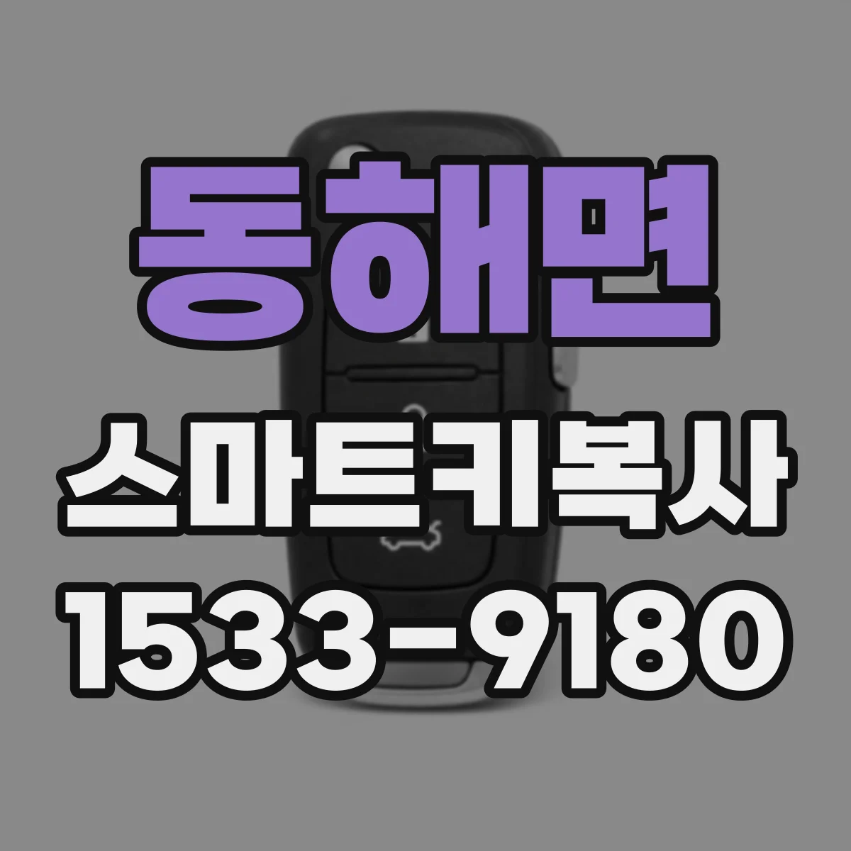 동해면 스마트키복사