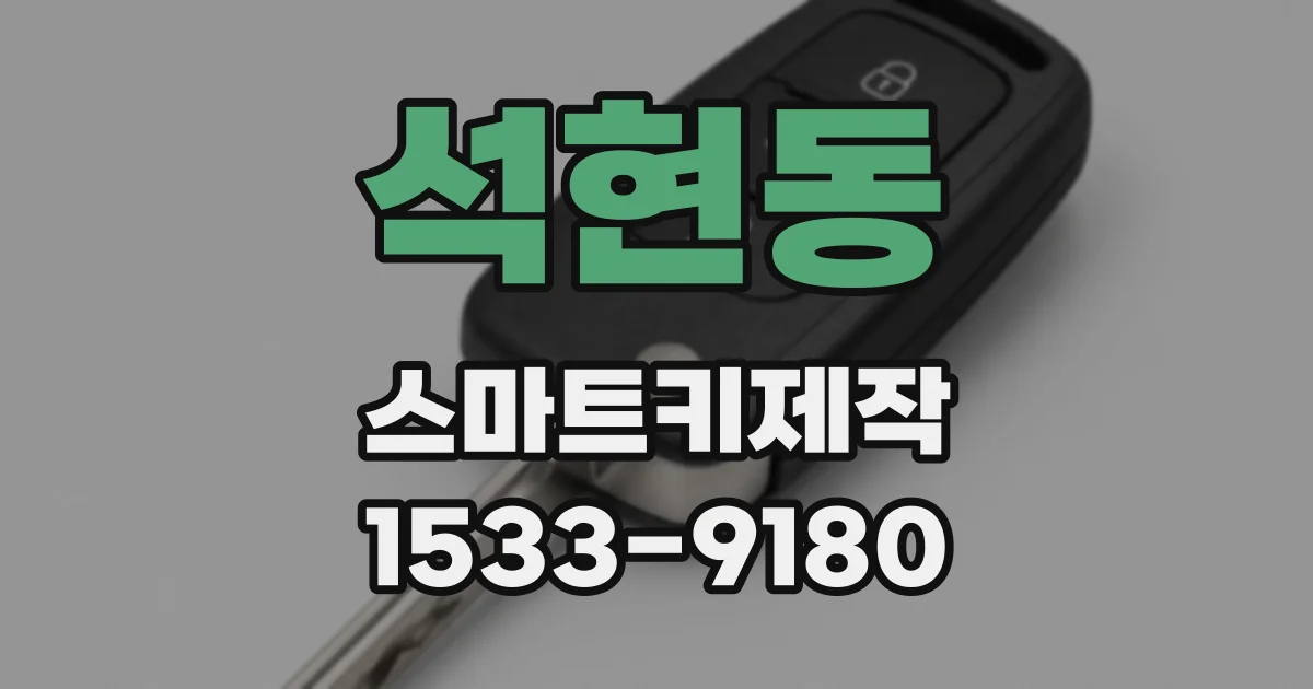 석현동 스마트키제작