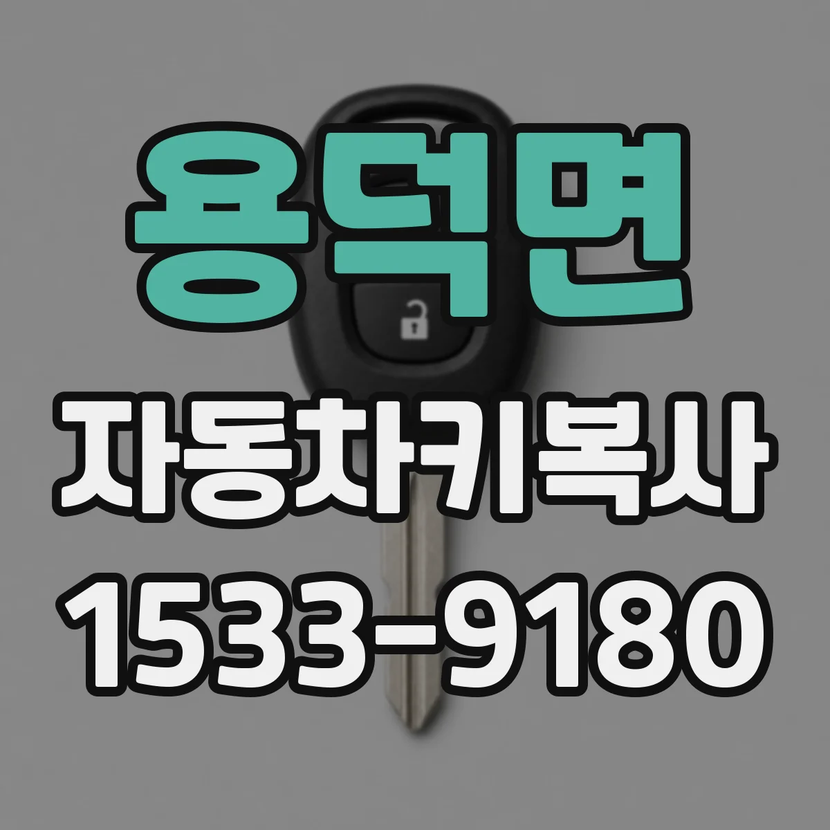 용덕면 자동차키복사