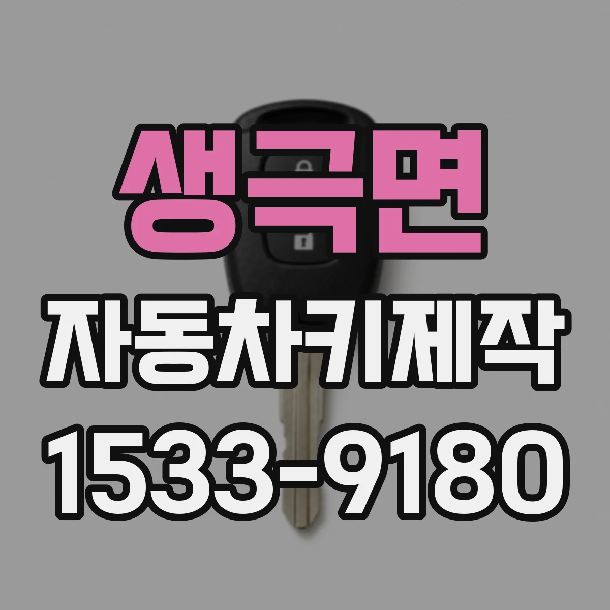 생극면 자동차키제작