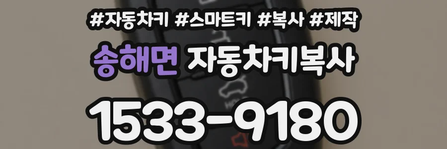 송해면 자동차키복사