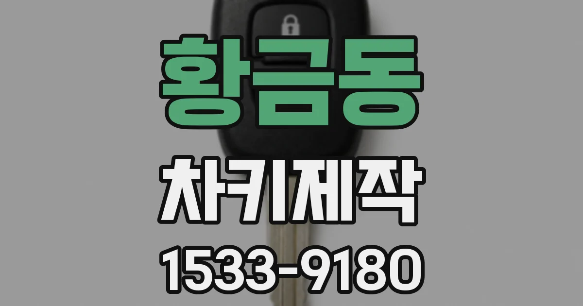 황금동 차키제작