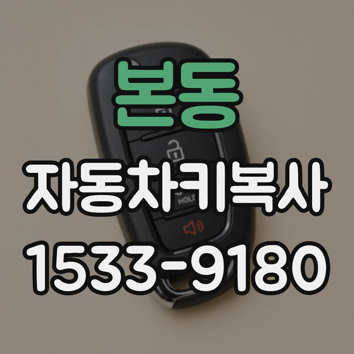 본동 자동차키복사