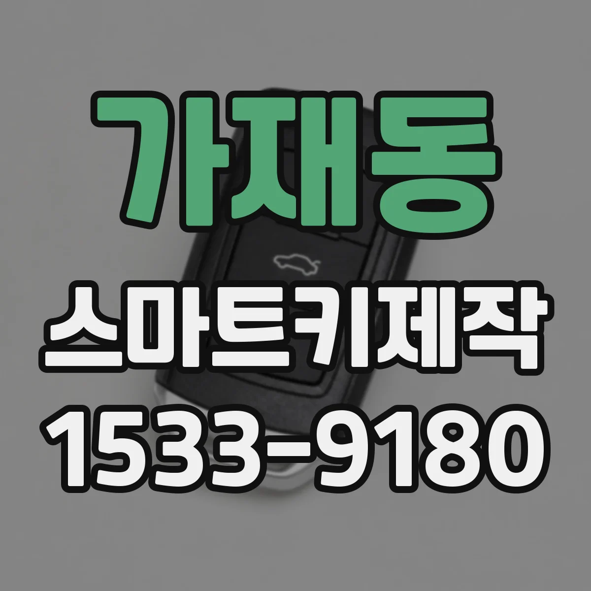 가재동 스마트키제작