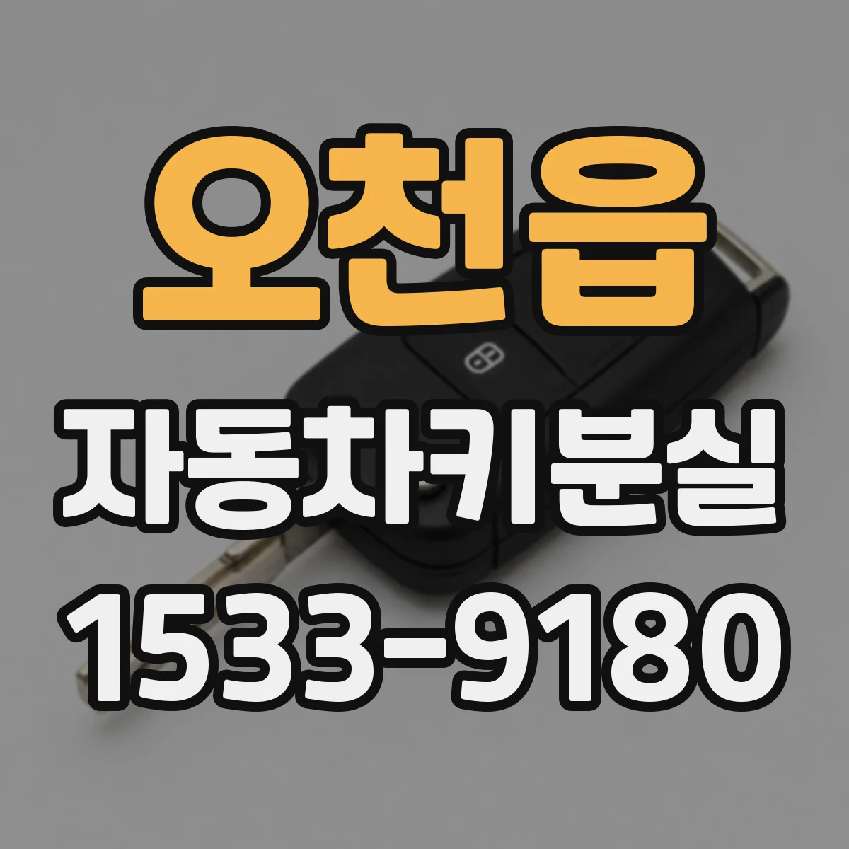 오천읍 자동차키분실