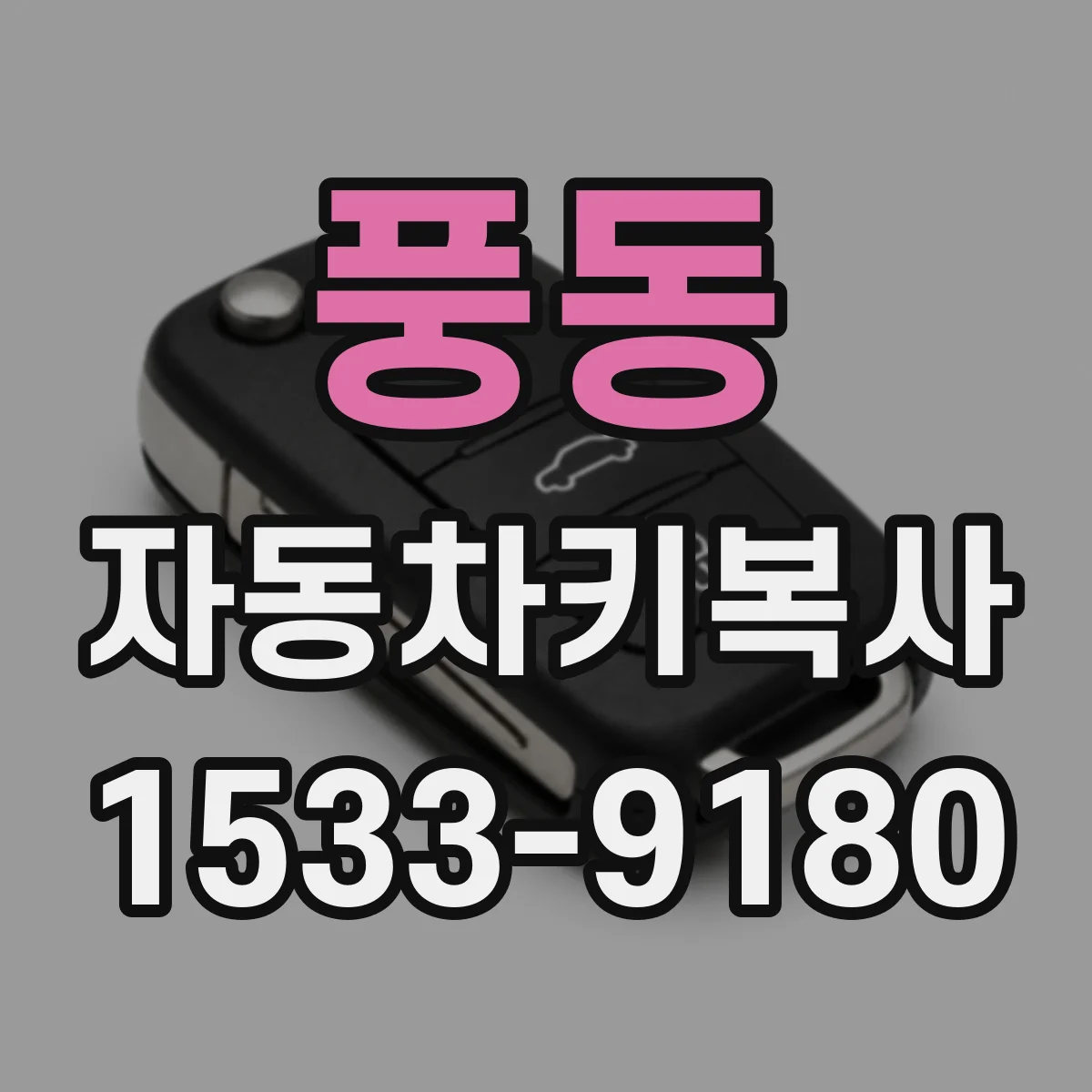 풍동 자동차키복사
