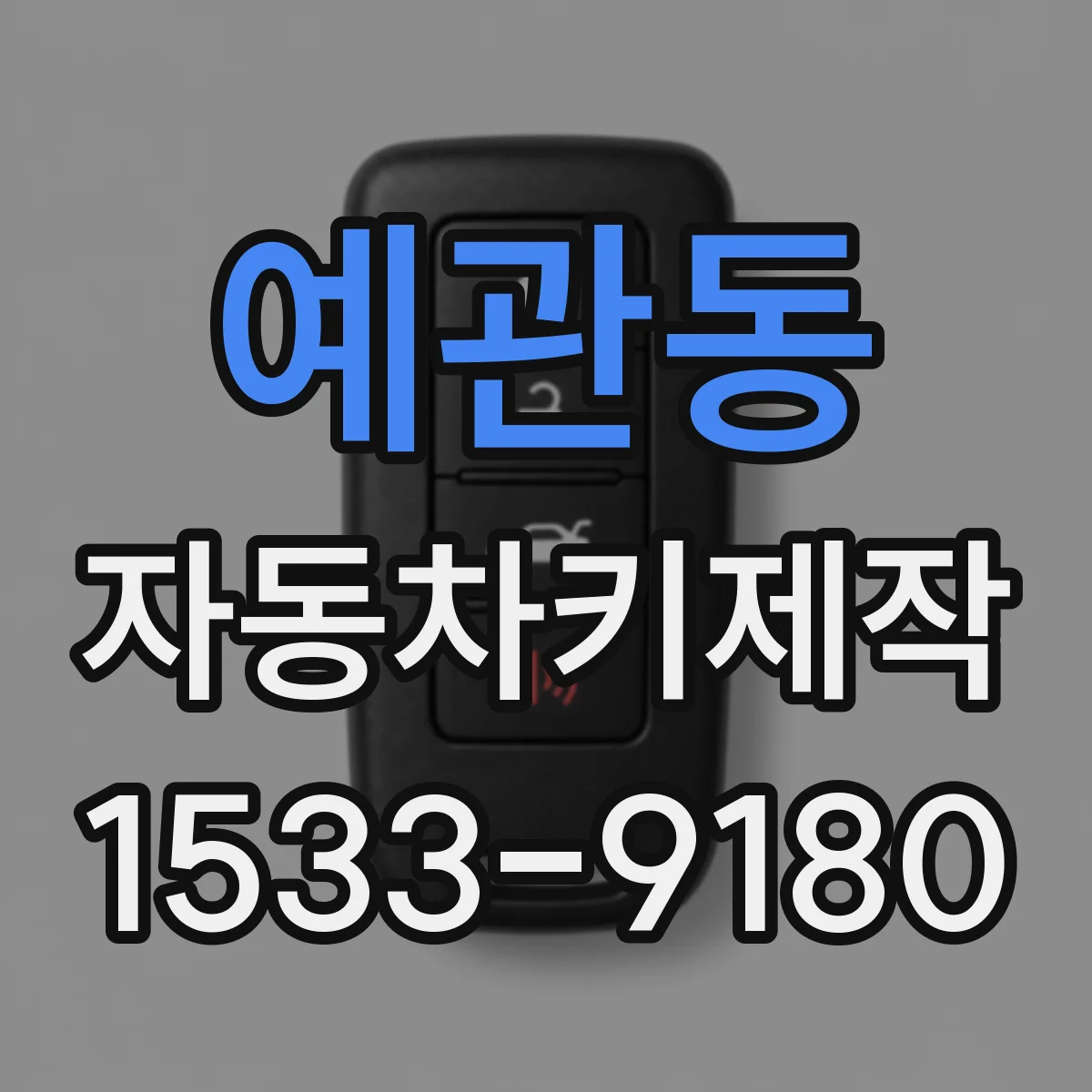 예관동 자동차키제작