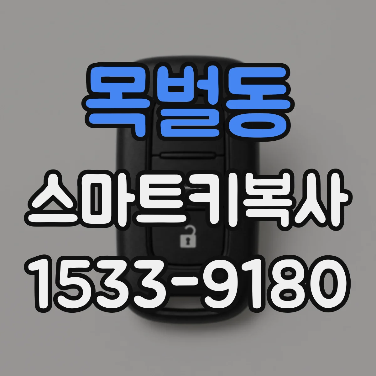 목벌동 스마트키복사