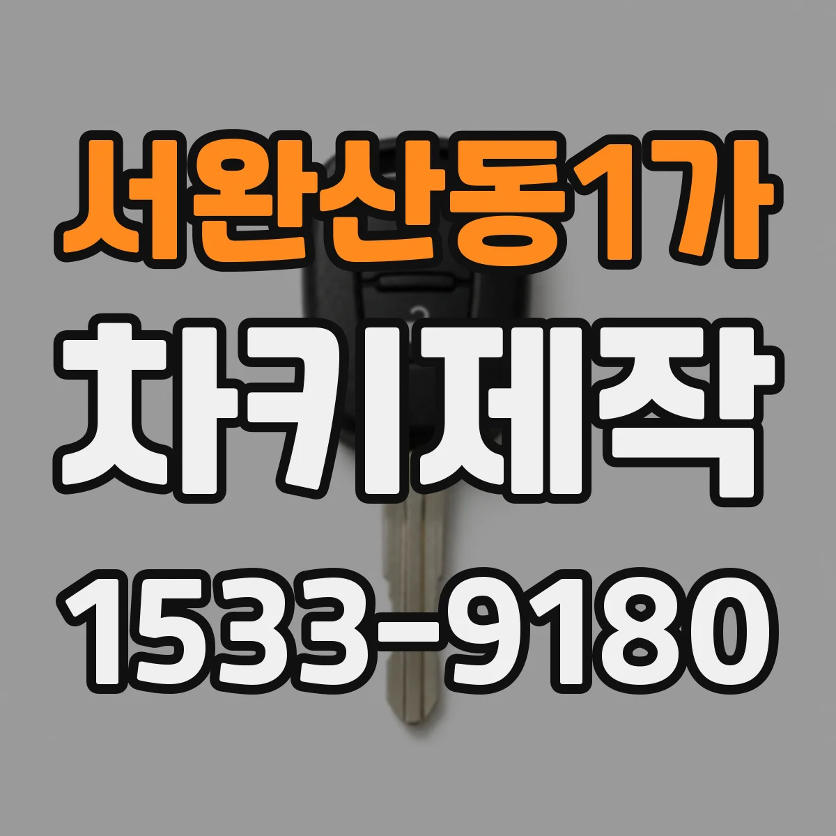 서완산동1가 차키제작