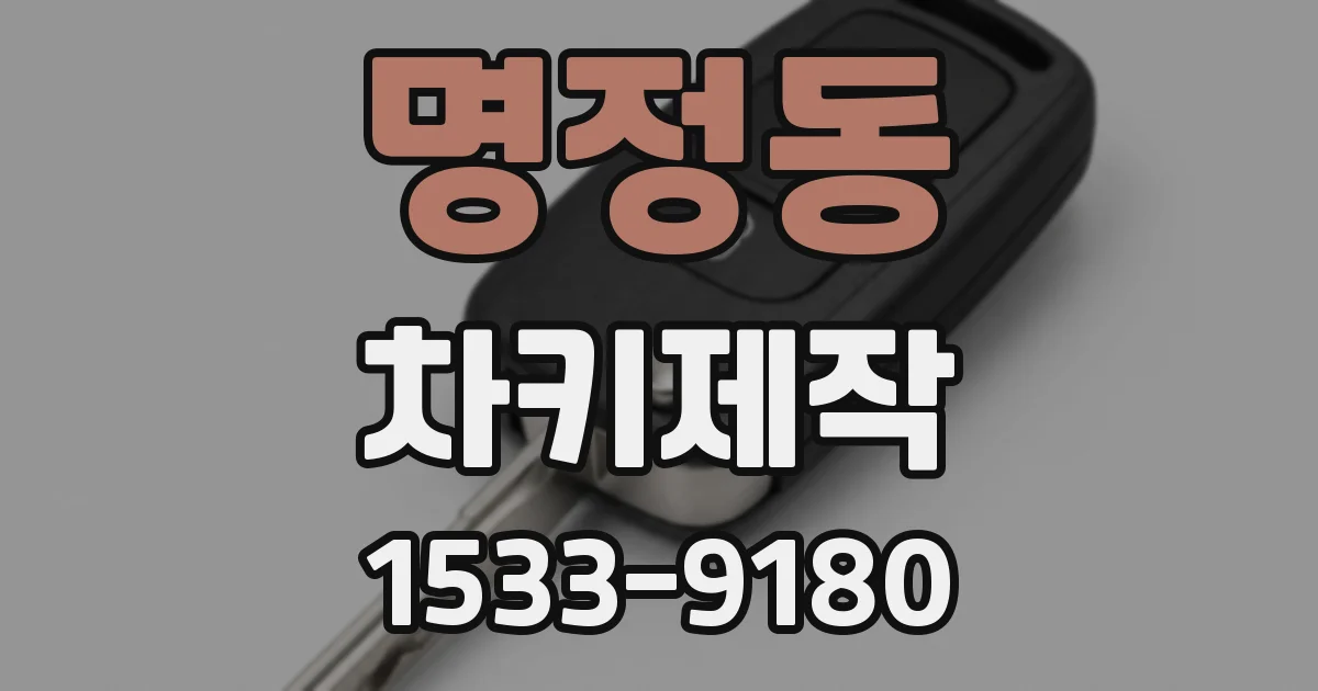 명정동 차키제작