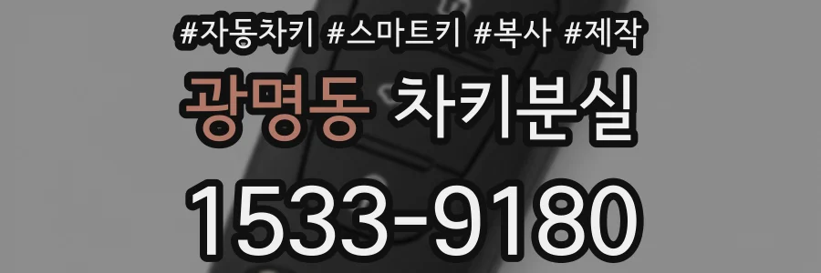 광명동 차키분실
