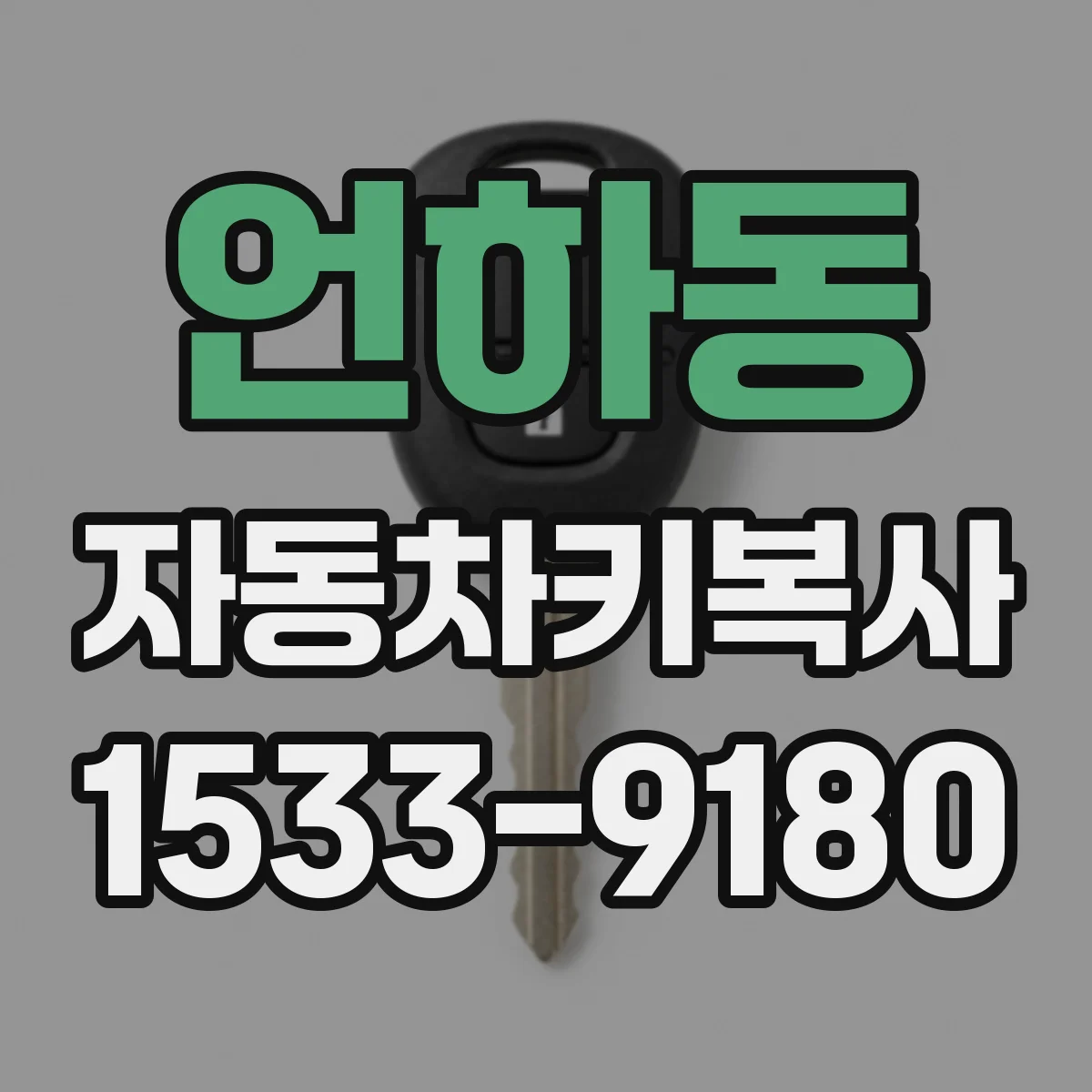 언하동 자동차키복사