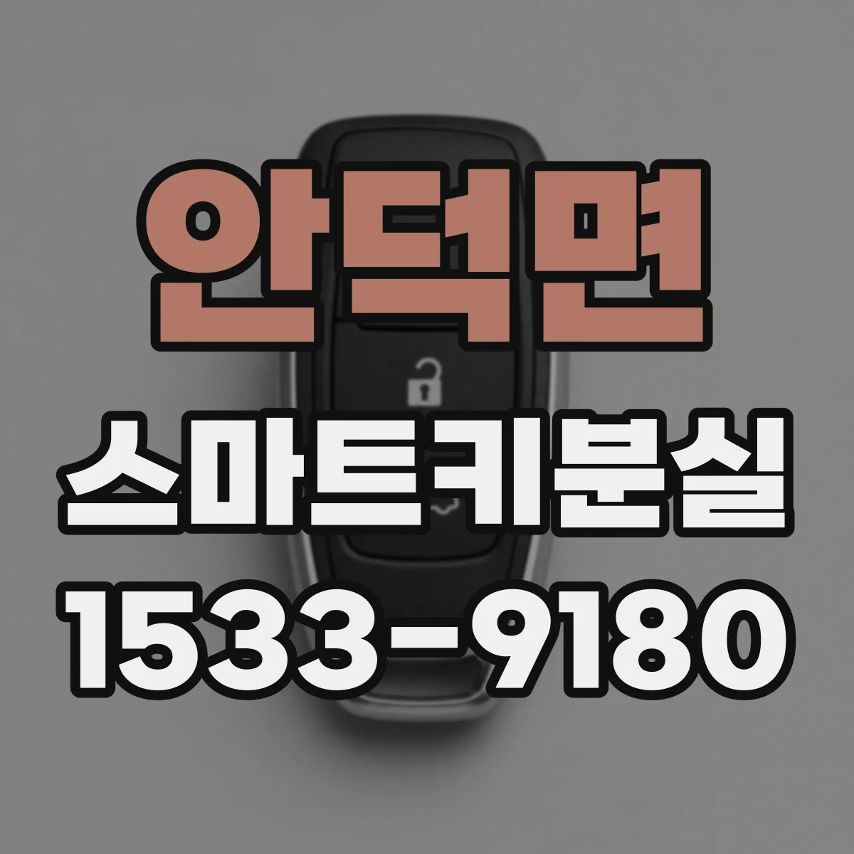 안덕면 스마트키분실