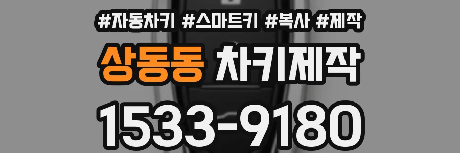 상동동 차키제작