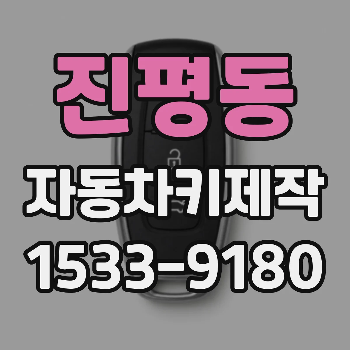진평동 자동차키제작